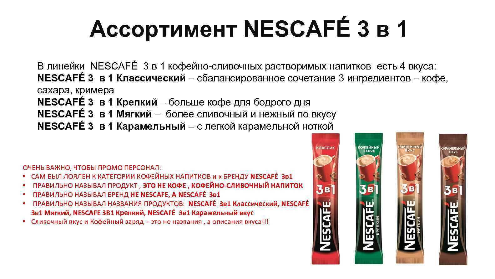 Ассортимент NESCAFÉ 3 в 1 В линейки NESCAFÉ 3 в 1 кофейно-сливочных растворимых напитков