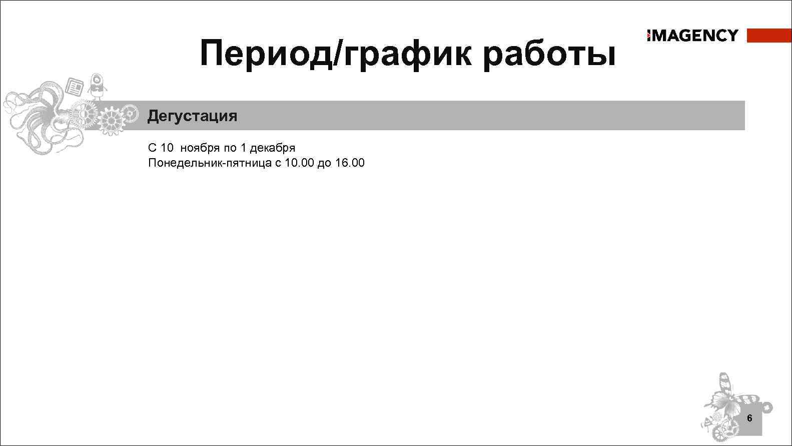 Период/график работы Дегустация С 10 ноября по 1 декабря Понедельник-пятница с 10. 00 до