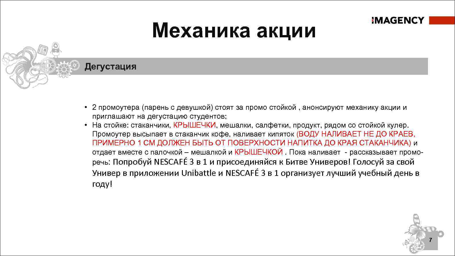 Механика акции Дегустация • 2 промоутера (парень с девушкой) стоят за промо стойкой ,