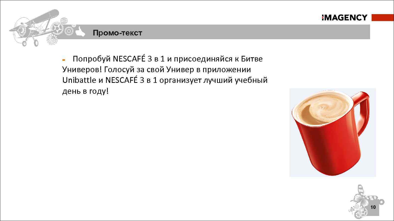 Словами промо. Промо текст. Проговаривания промо текста. Открытка ко Дню матери от Нескафе. Мероприятия по улучшению Нескафе.