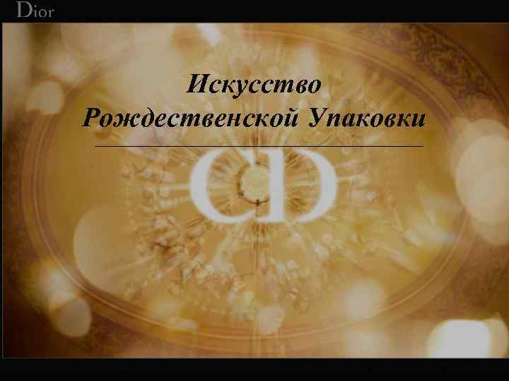 The Art of Gifting Искусство Рождественской Упаковки 