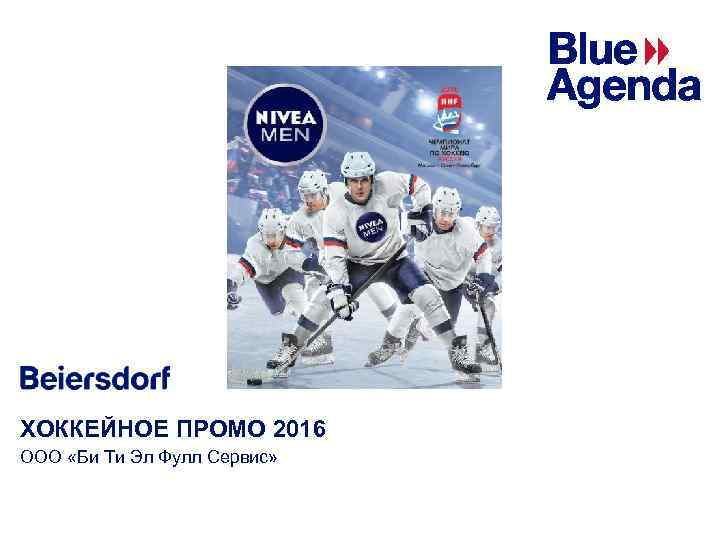 ХОККЕЙНОЕ ПРОМО 2016 ООО «Би Ти Эл Фулл Сервис» 