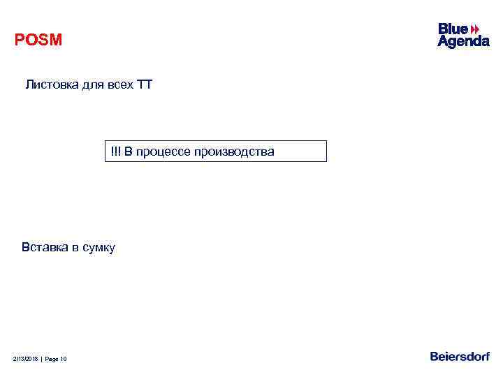 POSM Листовка для всех ТТ !!! В процессе производства Вставка в сумку 2/13/2018 |