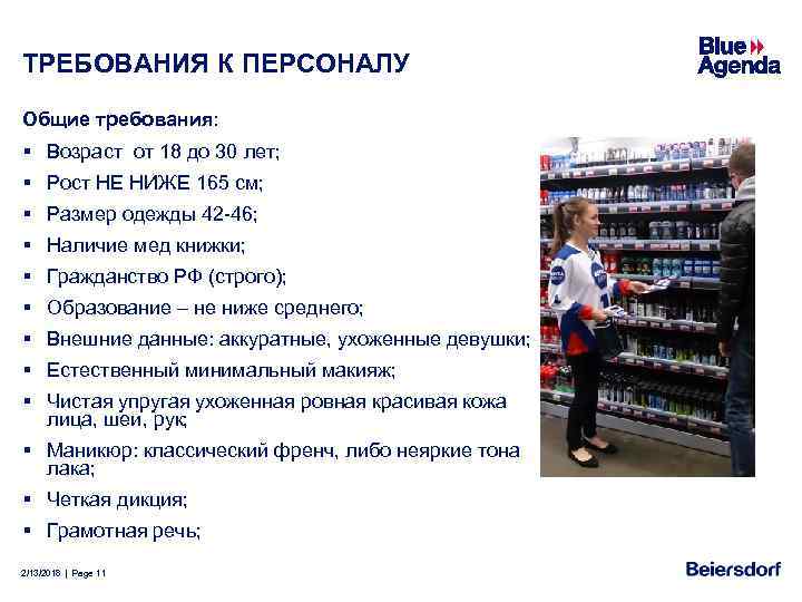 ТРЕБОВАНИЯ К ПЕРСОНАЛУ Общие требования: § Возраст от 18 до 30 лет; § Рост