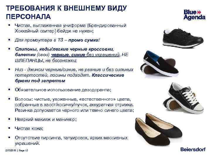 ТРЕБОВАНИЯ К ВНЕШНЕМУ ВИДУ ПЕРСОНАЛА § Чистая, выглаженная униформа (Брендированный Хоккейный свитер) бейдж не