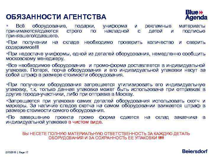 ОБЯЗАННОСТИ АГЕНТСТВА § Всё оборудование, подарки, униформа и рекламные материалы принимаются/сдаются строго по накладной