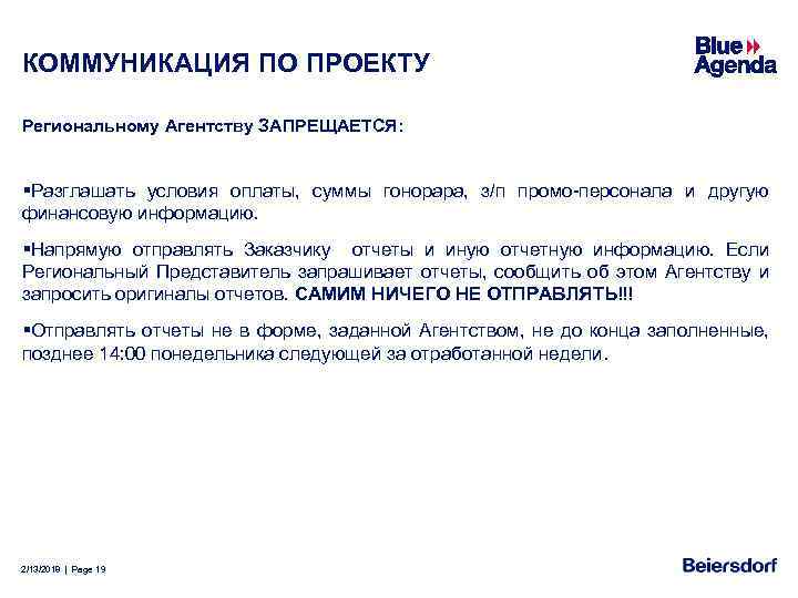 КОММУНИКАЦИЯ ПО ПРОЕКТУ Региональному Агентству ЗАПРЕЩАЕТСЯ: §Разглашать условия оплаты, суммы гонорара, з/п промо-персонала и