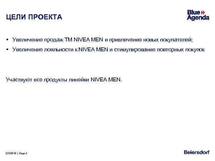 ЦЕЛИ ПРОЕКТА § Увеличение продаж ТМ NIVEA MEN и привлечение новых покупателей; § Увеличение