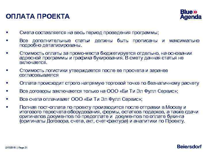 ОПЛАТА ПРОЕКТА § Смета составляется на весь период проведения программы; § Все дополнительные статьи