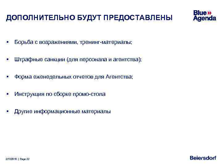 ДОПОЛНИТЕЛЬНО БУДУТ ПРЕДОСТАВЛЕНЫ § Борьба с возражениями, тренинг-материалы; § Штрафные санкции (для персонала и
