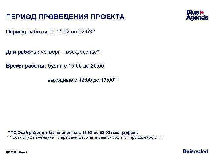 ПЕРИОД ПРОВЕДЕНИЯ ПРОЕКТА Период работы: с 11. 02 по 02. 03 * Дни работы: