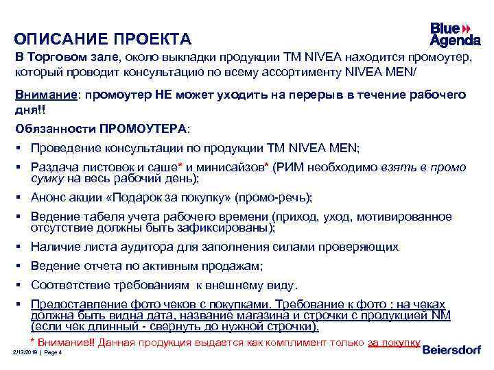 ОПИСАНИЕ ПРОЕКТА В Торговом зале, около выкладки продукции ТМ NIVEA находится промоутер, который проводит
