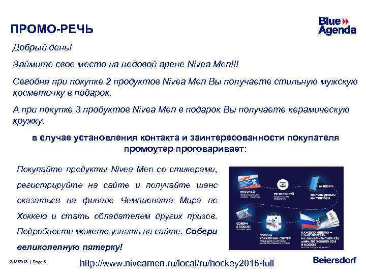 ПРОМО-РЕЧЬ Добрый день! Займите свое место на ледовой арене Nivea Men!!! Сегодня при покупке