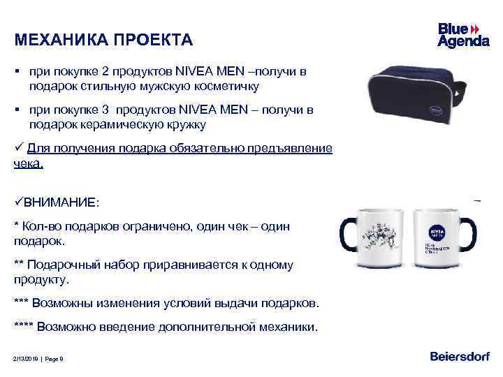 МЕХАНИКА ПРОЕКТА § при покупке 2 продуктов NIVEA MEN –получи в подарок стильную мужскую