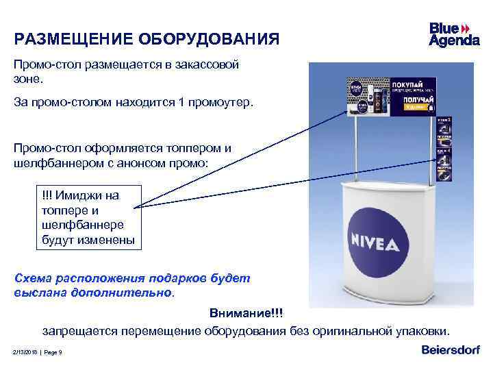 РАЗМЕЩЕНИЕ ОБОРУДОВАНИЯ Промо-стол размещается в закассовой зоне. За промо-столом находится 1 промоутер. Промо-стол оформляется