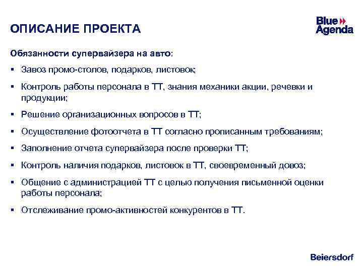 ОПИСАНИЕ ПРОЕКТА Обязанности супервайзера на авто: § Завоз промо-столов, подарков, листовок; § Контроль работы