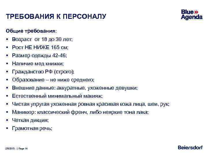 ТРЕБОВАНИЯ К ПЕРСОНАЛУ Общие требования: § Возраст от 18 до 30 лет; § Рост