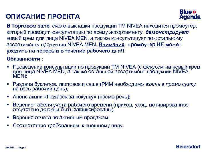 ОПИСАНИЕ ПРОЕКТА В Торговом зале, около выкладки продукции ТМ NIVEA находится промоутер, который проводит