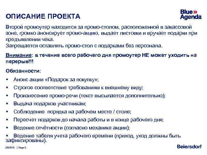 ОПИСАНИЕ ПРОЕКТА Второй промоутер находится за промо-столом, расположенной в закассовой зоне, громко анонсирует промо-акцию,