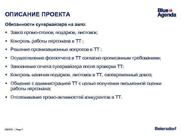 ОПИСАНИЕ ПРОЕКТА Обязанности супервайзера на авто: § Завоз промо-столов, подарков, листовок; § Контроль работы