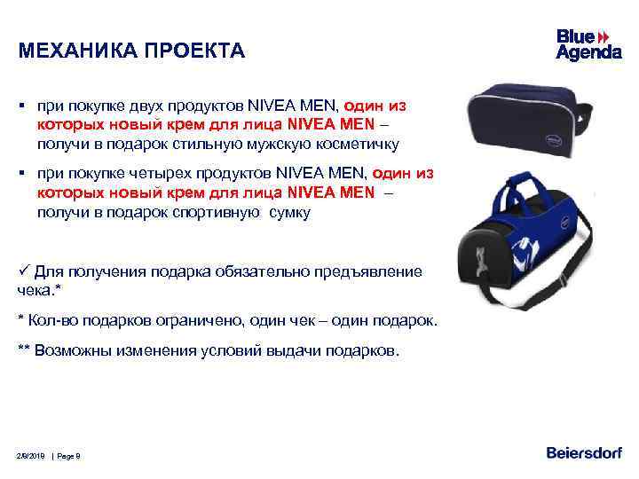 МЕХАНИКА ПРОЕКТА § при покупке двух продуктов NIVEA MEN, один из которых новый крем