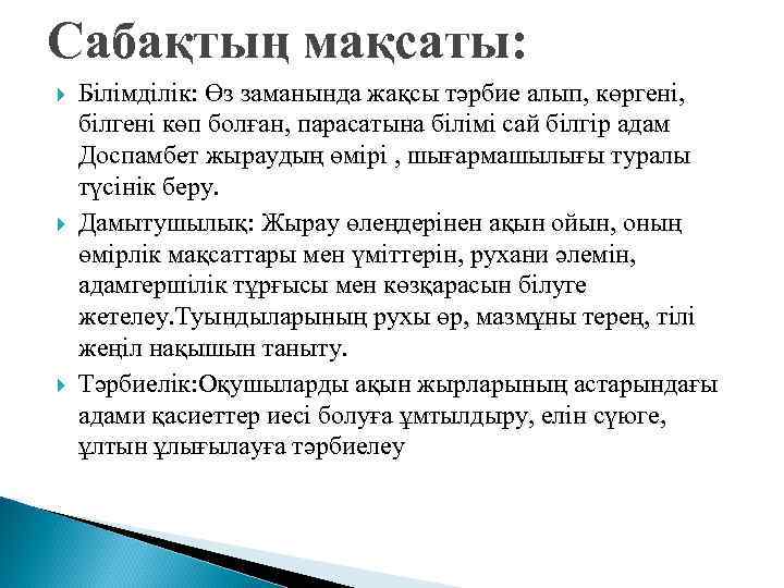 Сабақтың мақсаты: Білімділік: Өз заманында жақсы тәрбие алып, көргені, білгені көп болған, парасатына білімі