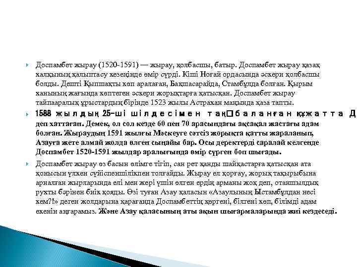  Доспамбет жырау (1520 -1591) — жырау, қолбасшы, батыр. Доспамбет жырау қазақ халқының қалыптасу