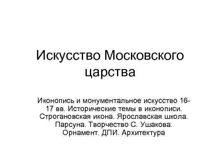 Искусство Московского царства Иконопись и монументальное искусство 1617 вв. Исторические темы в иконописи. Строгановская