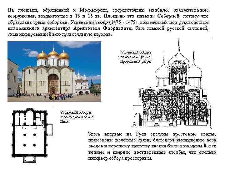 На площади, обращенной к Москве-реке, сосредоточены наиболее замечательные сооружения, воздвигнутые в 15 и 16