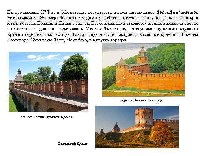 На протяжении XVI в. в Московском государстве велось интенсивное фортификационное строительство. Эти меры были