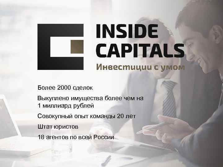 Более 2000 сделок Выкуплено имущества более чем на 1 миллиард рублей Совокупный опыт команды
