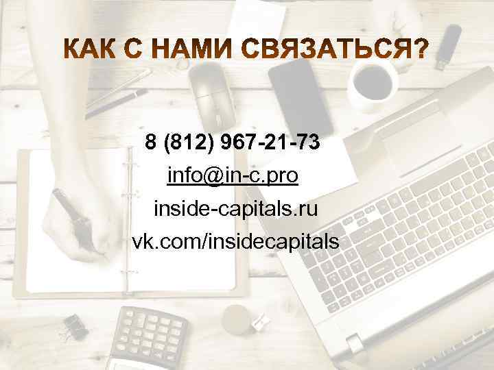 8 (812) 967 -21 -73 info@in-c. pro inside-capitals. ru vk. com/insidecapitals 