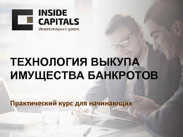 ТЕХНОЛОГИЯ ВЫКУПА ИМУЩЕСТВА БАНКРОТОВ Практический курс для начинающих 