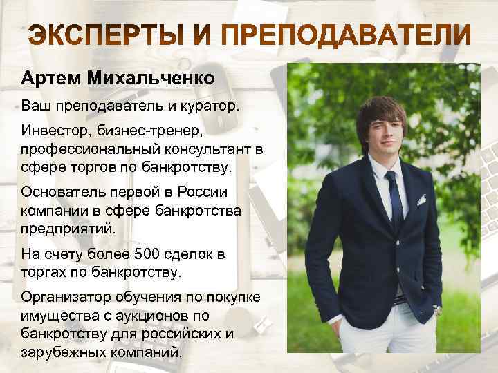 Артем Михальченко Ваш преподаватель и куратор. Инвестор, бизнес-тренер, профессиональный консультант в сфере торгов по