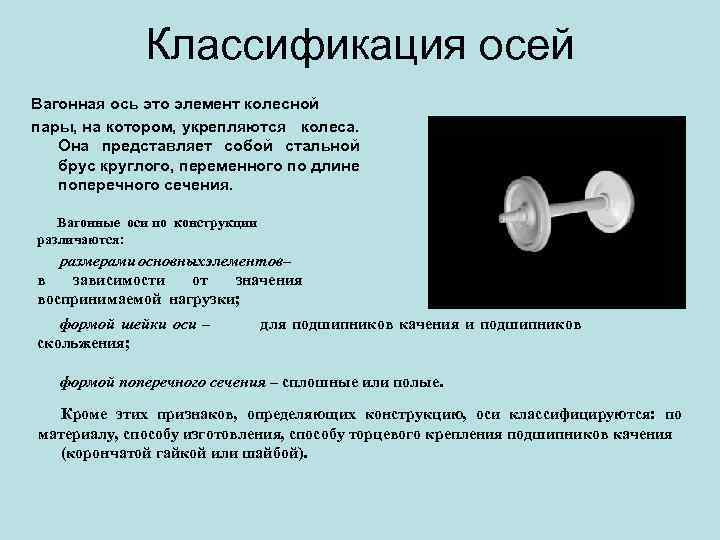 Ось описание. Классификация осей. Классификация валов и осей. Вагонные колеса классифицируются. Классификация осей в машиностроении.