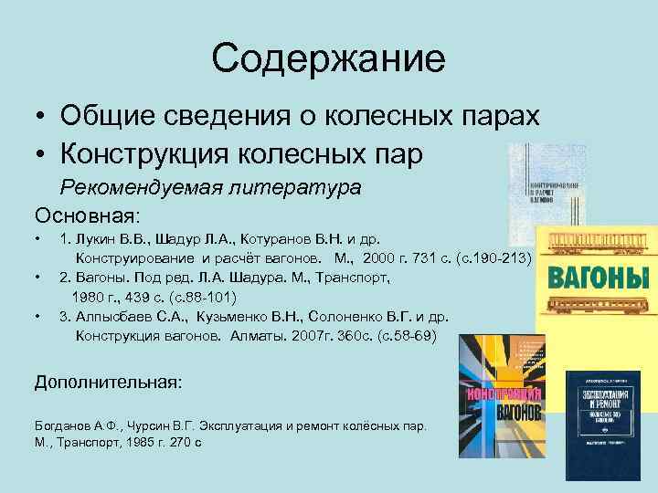 Содержание • Общие сведения о колесных парах • Конструкция колесных пар Рекомендуемая литература Основная: