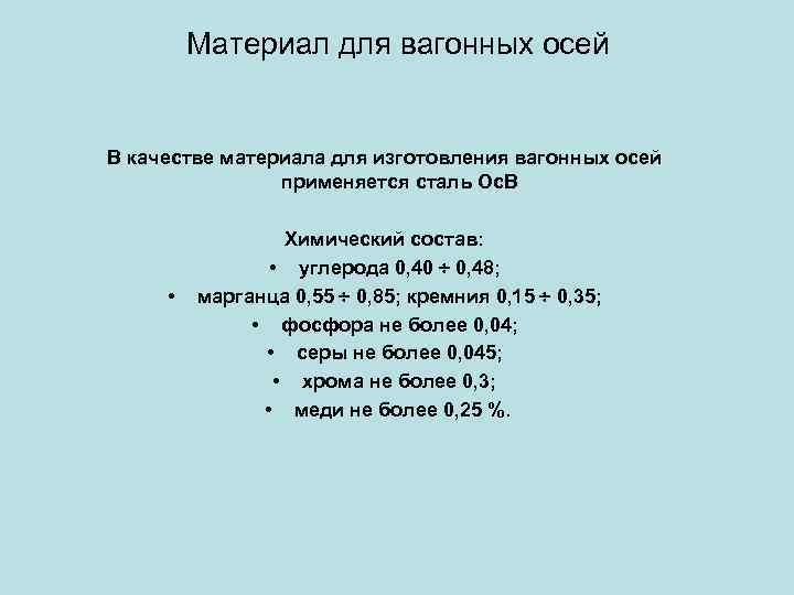 Материал для вагонных осей В качестве материала для изготовления вагонных осей применяется сталь Ос.