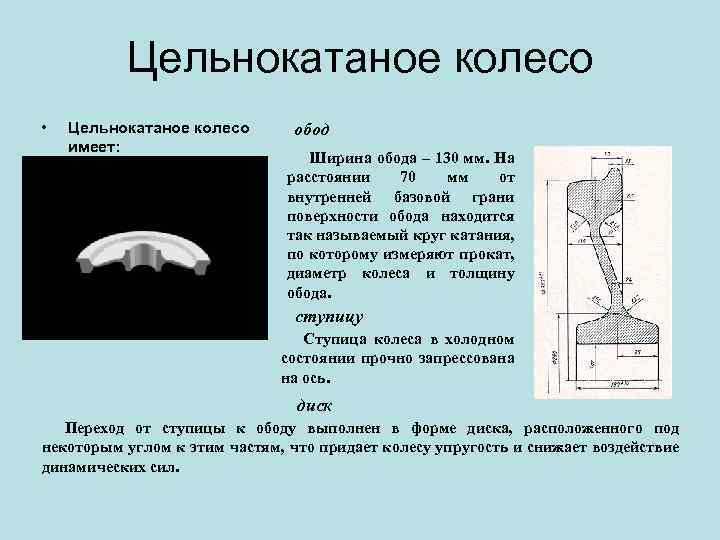Цельнокатаное колесо • Цельнокатаное колесо имеет: обод Ширина обода – 130 мм. На расстоянии