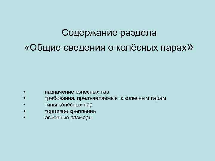 Содержание раздела «Общие сведения о колёсных парах» • • • назначение колесных пар требования,