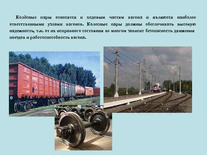Колёсные пары относятся к ходовым частям вагона и являются наиболее ответственными узлами вагонов. Колесные
