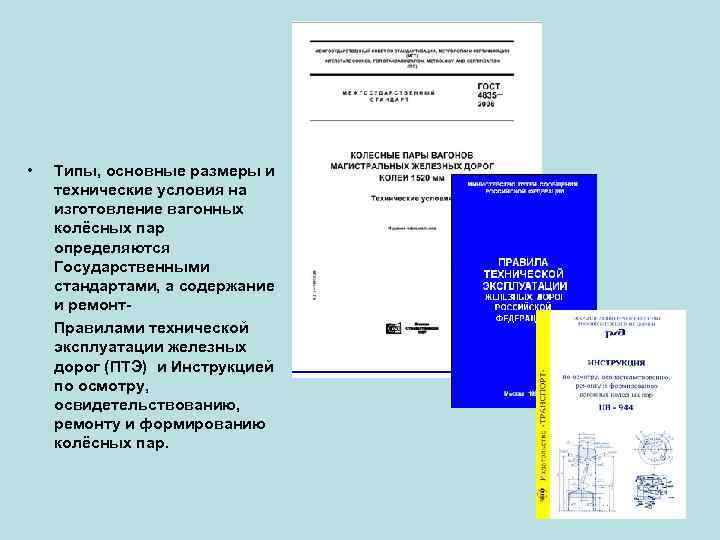  • Типы, основные размеры и технические условия на изготовление вагонных колёсных пар определяются