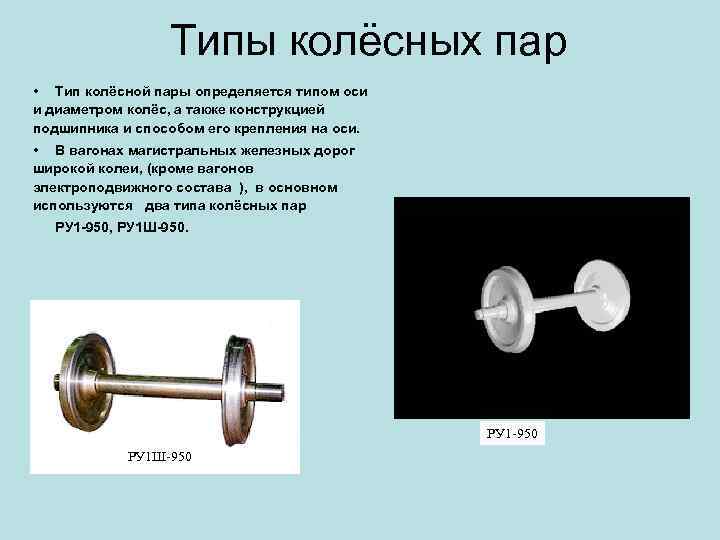 Виды колесных пар грузовых вагонов. Типы колесных пар грузовых вагонов. Колесная пара гайка и шайба разница. Тип оси колесной пары. Тип колесной пары ру 1 950.