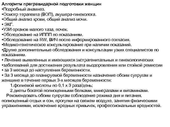 Алгоритм прегравидарной подготовки женщин • Подробный анамнез. • Осмотр терапевта (ВОП), акушера-гинеколога. • Общий