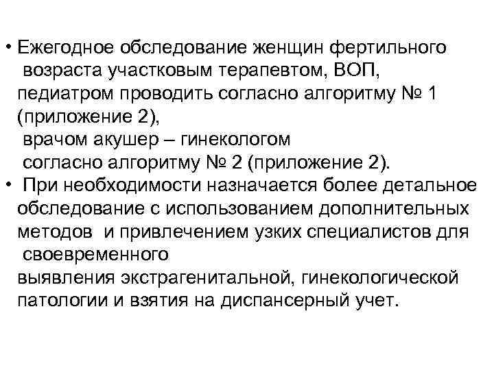  • Ежегодное обследование женщин фертильного возраста участковым терапевтом, ВОП, педиатром проводить согласно алгоритму