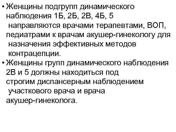  • Женщины подгрупп динамического наблюдения 1 Б, 2 В, 4 Б, 5 направляются