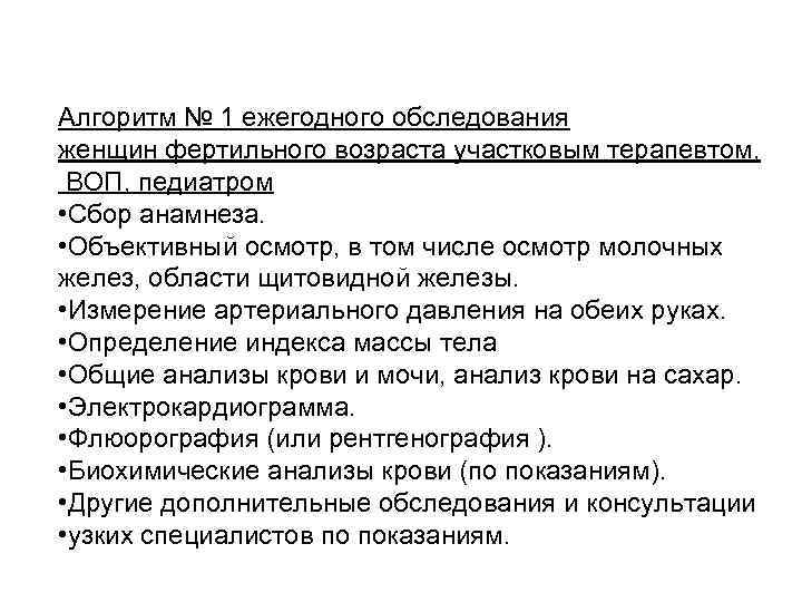 Алгоритм № 1 ежегодного обследования женщин фертильного возраста участковым терапевтом, ВОП, педиатром • Сбор