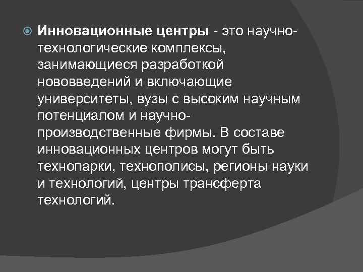  Инновационные центры - это научнотехнологические комплексы, занимающиеся разработкой нововведений и включающие университеты, вузы