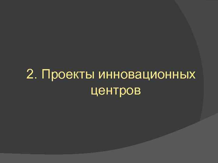 2. Проекты инновационных центров 