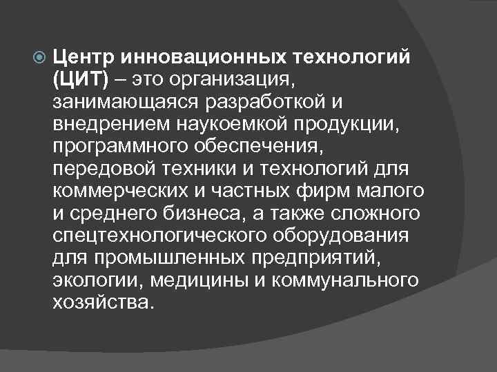  Центр инновационных технологий (ЦИТ) – это организация, занимающаяся разработкой и внедрением наукоемкой продукции,