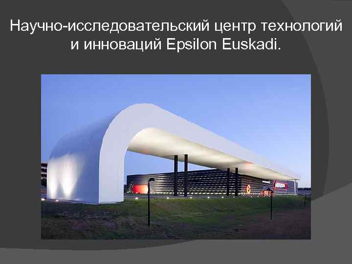 Научно-исследовательский центр технологий и инноваций Epsilon Euskadi. 